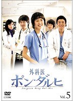 外科医ポン・ダルヒ Vol.5