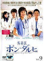 外科医ポン・ダルヒ Vol.9
