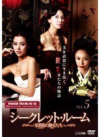 シークレット・ルーム ~栄華館の艶女たち~ Vol.5