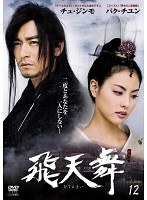 飛天舞 Vol.12