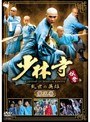  少林寺伝奇〜乱世の英雄〜 第五巻でDMMアフィリエイトツール