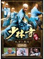  少林寺伝奇〜乱世の英雄〜 第六巻でDMMアフィリエイトツール
