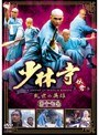  少林寺伝奇〜乱世の英雄〜 第十七巻でDMMアフィリエイトツール