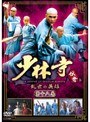  少林寺伝奇〜乱世の英雄〜 第十八巻でDMMアフィリエイトツール