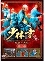  少林寺伝奇〜乱世の英雄〜 第十九巻でDMMアフィリエイトツール