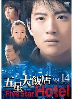 五星大飯店～Five Star Hotel～ Vol.14