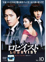 ロビイスト Vol.10