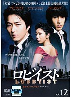 ロビイスト Vol.12