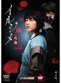 イルジメ 〜一枝梅〜 Vol.4