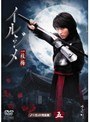 イルジメ 〜一枝梅〜 Vol.5