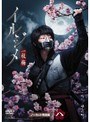 イルジメ 〜一枝梅〜 Vol.8
