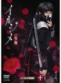イルジメ 〜一枝梅〜 Vol.10