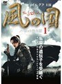 風の国 ノーカット完全版 前半セット