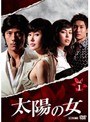 太陽の女 Vol.1