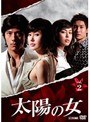 太陽の女 Vol.2