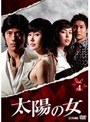 太陽の女 Vol.4