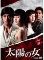 太陽の女 Vol.9