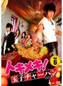 トキメキ！ 玉子チャーハン Vol.6