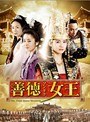 善徳女王 Vol.1 ＜ノーカット完全版＞
