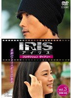 IRIS〔アイリス〕 メイキング 3 【韓国前編】