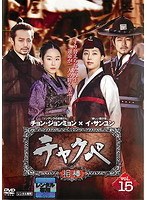 チャクペ―相棒― vol.15