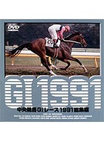 �������nGI���[�X���W�� 1991