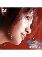 for you/深田恭子