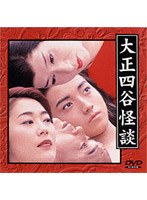 大正四谷怪談