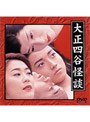  大正四谷怪談でDMMアフィリエイトツール