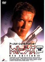 トゥルーライズをDMMでレンタル