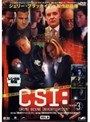 CSI:科学捜査班 SEASON 3 VOL.8