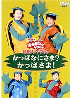 NHKおかあさんといっしょ 最新ソングブック かっぱなにさま?かっぱさま!