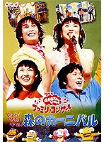 NHKおかあさんといっしょ ファミリーコンサート2001春