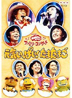 NHKおかあさんといっしょ ファミリーコンサート 元気いっぱい!たまたまご