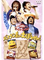 NHKおかあさんといっしょ ファミリーコンサート〜バナナン島の大ぼうけん!〜