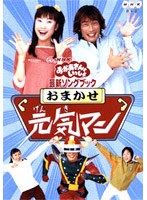 NHKおかあさんといっしょ 最新ソングブック おまかせ元気マン