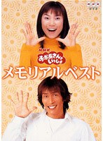 おかあさんといっしょ メモリアルベスト