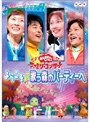  NHK おかあさんといっしょ ファミリーコンサート ようこそ♪歌う森のパーティーへでDMMアフィリエイトツール