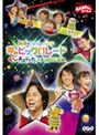  弘道おにいさんとあそぼ！夢のビッグパレード ぐ〜チョコランタンとゆかいな仲間たちでDMMアフィリエイトツール