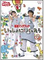  NHK おかあさんといっしょ 最新ソングブック いっしょにつくったらでDMMアフィリエイトツール