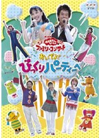 NHK おかあさんといっしょ ファミリーコンサート おいでよ!びっくりパーティーへ