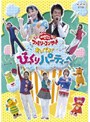  NHK おかあさんといっしょ ファミリーコンサート おいでよ！びっくりパーティーへでDMMアフィリエイトツール
