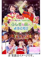 【クリックで詳細表示】NHK おかあさんといっしょ スペシャルステージ 「ぐ～チョコランタンとゆかいな仲間たち ふしぎな森へようこそ！！」