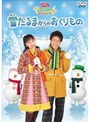  NHK おかあさんといっしょ ウィンタースペシャル 雪だるまからのおくりものでDMMアフィリエイトツール