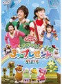  NHK おかあさんといっしょ ファミリーコンサート さがそう！3つのプレゼントでDMMアフィリエイトツール