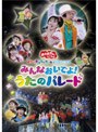  NHK おかあさんといっしょ スペシャルステージ ぐ〜チョコランタンとゆかいな仲間たち みんなおいでよ！うたのパレードでDMMアフィリエイトツール