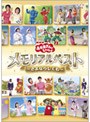  NHK おかあさんといっしょ メモリアルベスト〜さよならしても〜でDMMアフィリエイトツール