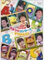  NHK おかあさんといっしょ ファミリーコンサート おまつりコンサートをすりかえろ！でDMMアフィリエイトツール
