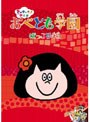 シャキーン!アニメ! おべとも学園<ほっこり編>