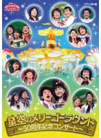 NHK おかあさんといっしょ ファミリーコンサート 星空のメリーゴーラウンド～50周年記念コンサート～